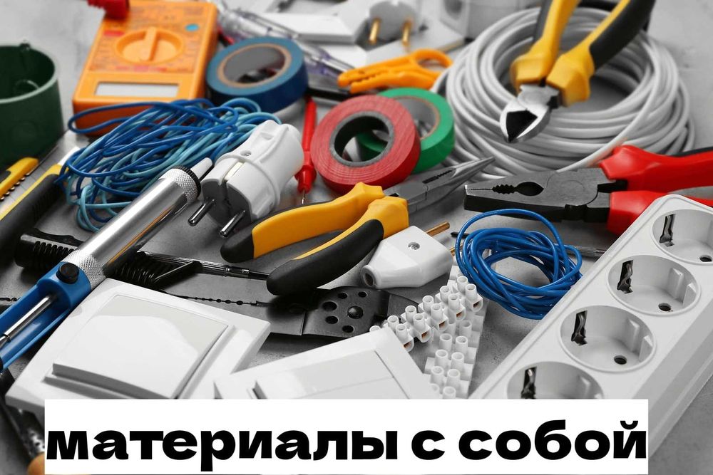 Электрик Электромонтажник