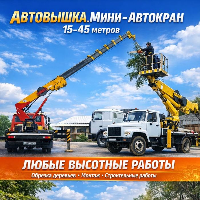 Автовышка мини автокран
