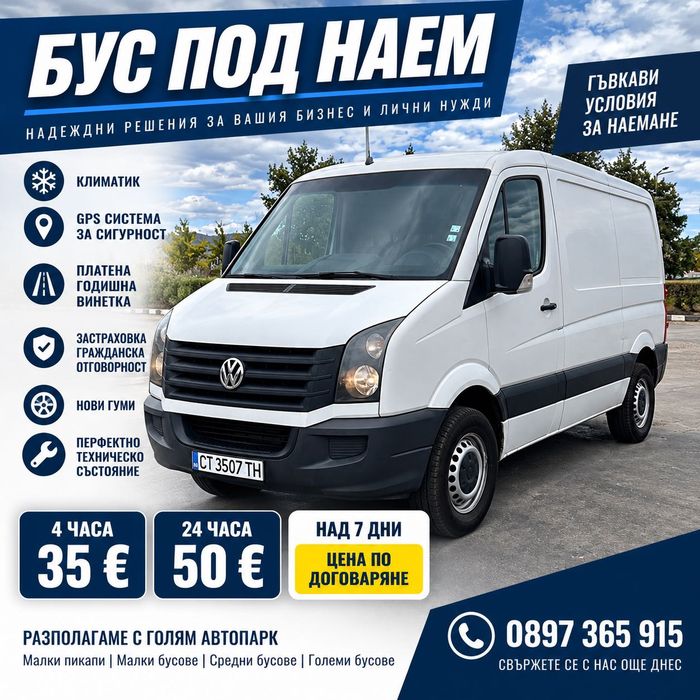 Бус Под Наем VW Crafter 2.0 TDI 2016 г. Стара Загора