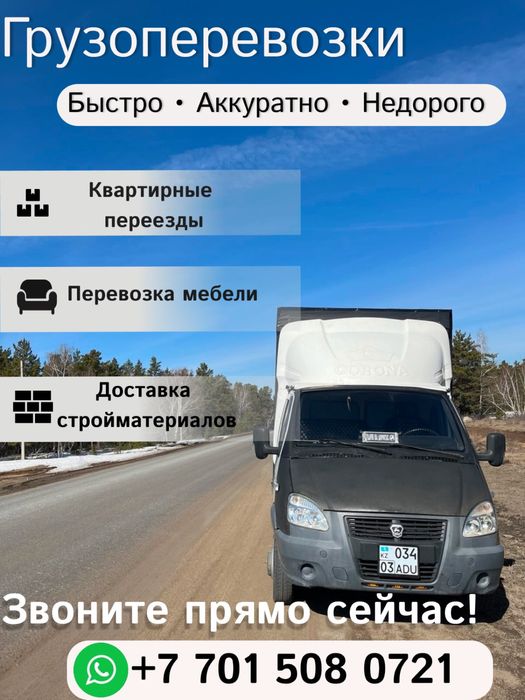 Грузоперевозки, газель, город-межгород.