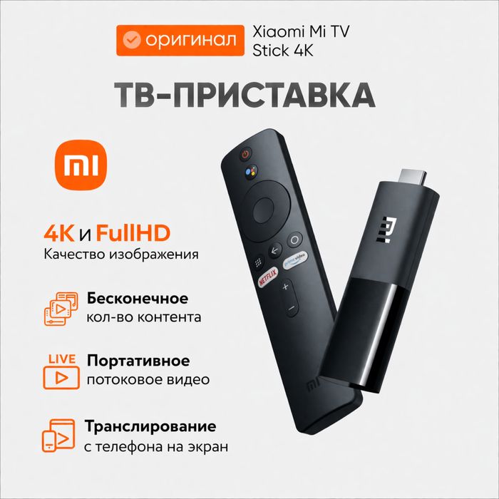 Smart TV, Mi Stick 4K и FullHD, приставка, Android. Есть доставка