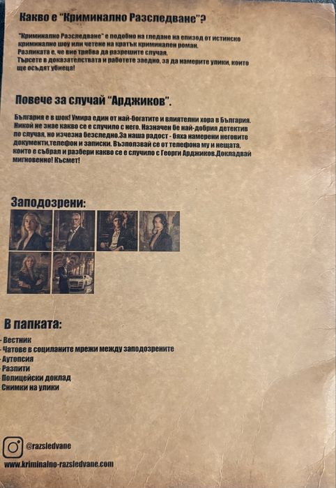 Криминално разследване: Арджиков