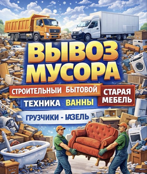 Вывоз мусора на городскую свалку  любой объём газель с грузчиками