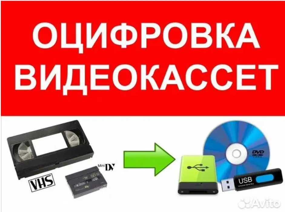 Оцифровка VHS запись с видео кассет на флешку,