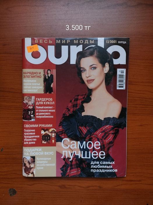 Журналы бурда торг