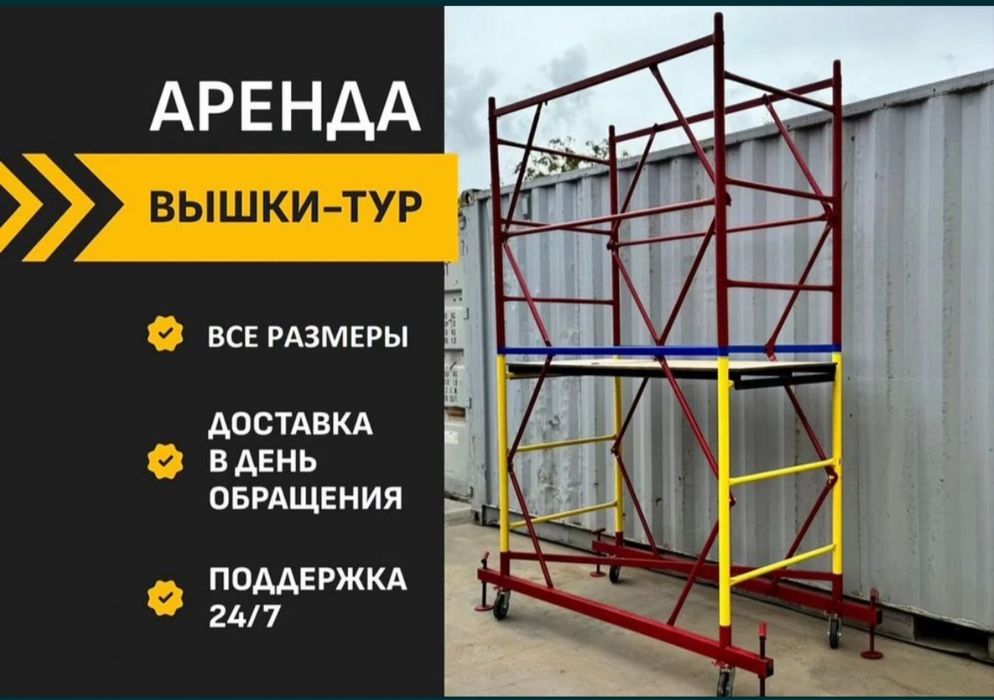 Леса на колесах аренда вышка-тура Шымкент