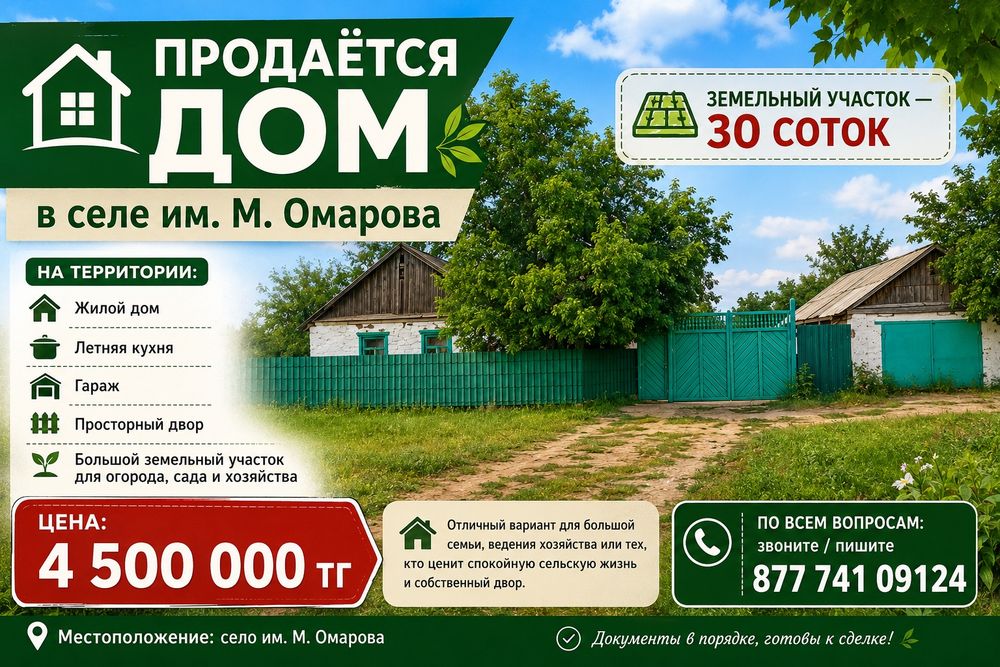 Продам Дом в с.о М. Омарова