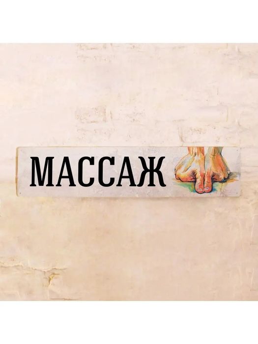 Массаж укрепляющий. Костоправ.