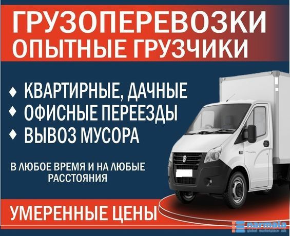 Грузоперевозки Gazel Isuzi 5 metrli Доставка mebeli со скидкой