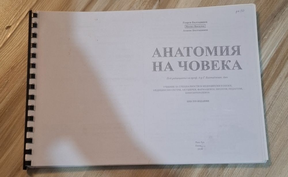 Учебник по Анатомия на човека за специалисти от медицински колежи - 2024, 6то издание