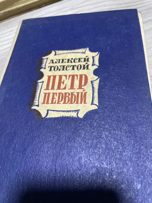Алексей Толстой