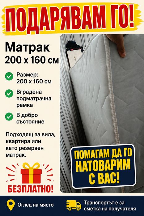 Матрак  Подарава се