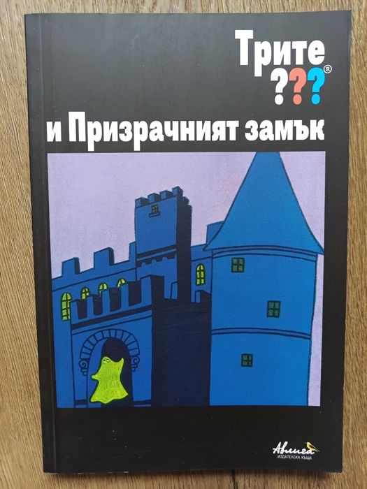 Книга за тинейджъри - Трите ??? и Призрачният замък