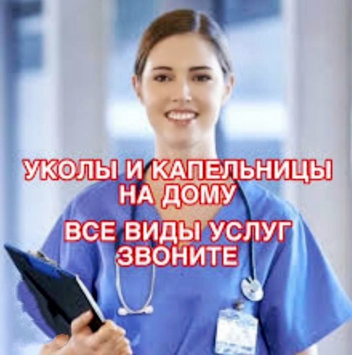 Медсестра на дом  Уколы, капельницы, интоксикация
