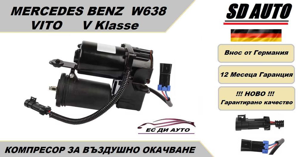 Компресор за въздушно окачване за Mercedes Vito/V Klasse W638/96-03 г.