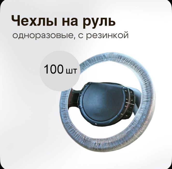 Одноразовый чехол на руль авто 250 шт