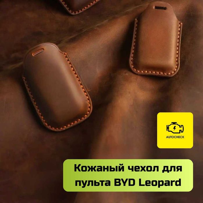 Кожаный чехол для пульта BYD Leopard от «Autocheck.Shop»