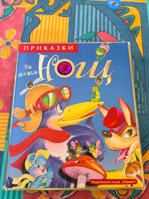 Детска книга  Приказки за лека нощ