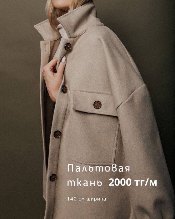 Пальтовая ткань, распродажа
