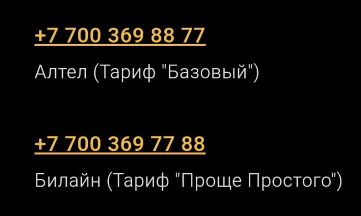 Красивые ВИП номера (Алтел и Билайн)