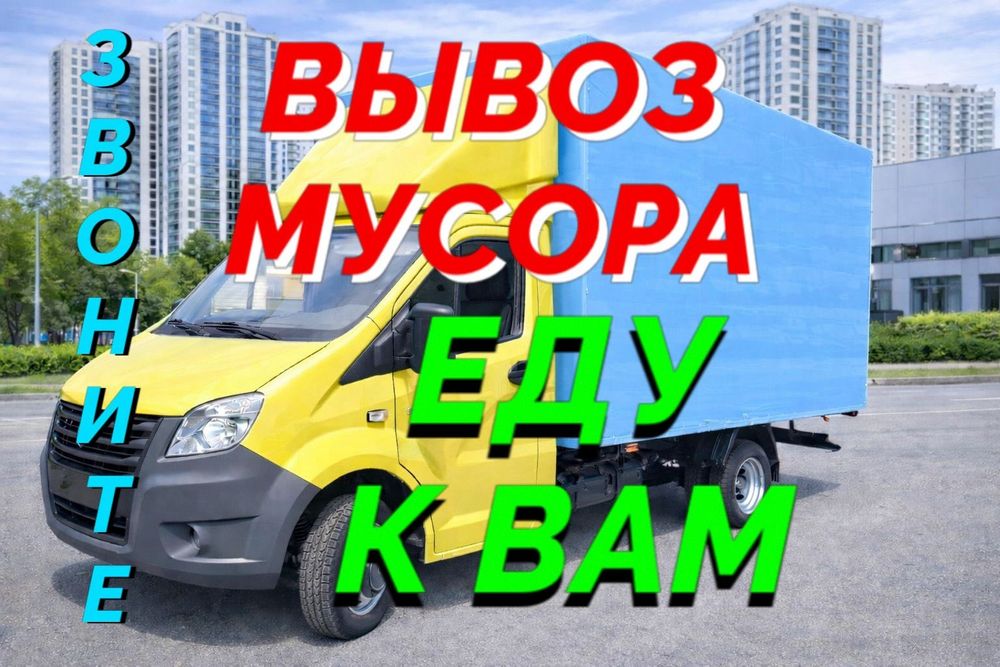 Вывоз  мусора ! 24/7
