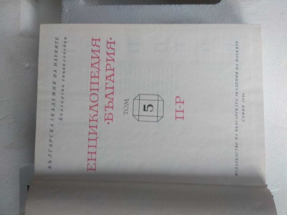 Продавам Енциклопедия България, евтини романи и повести