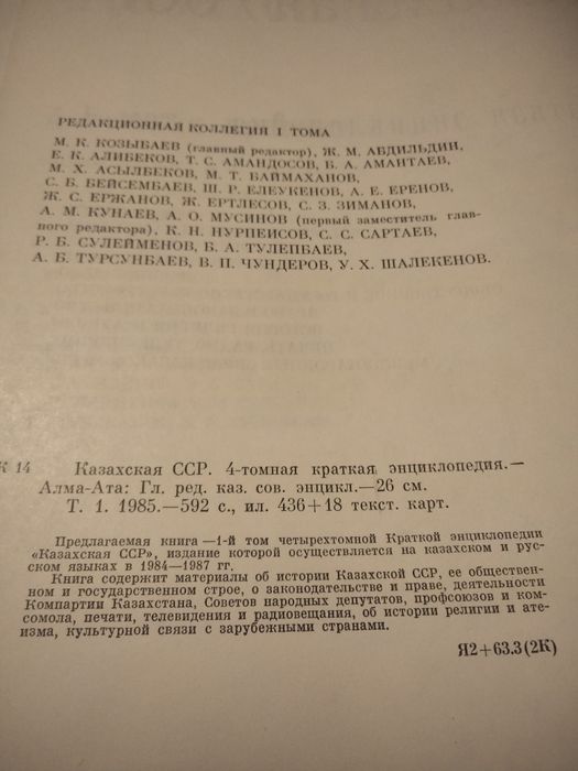 Краткая Энциклопедия Каз. ССР