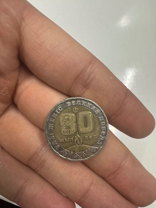 200 тнг 80 летие великой отечественной войны