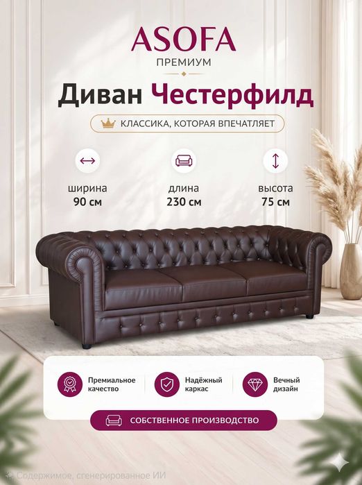 Диван Честерфилд трёхместный в наличии