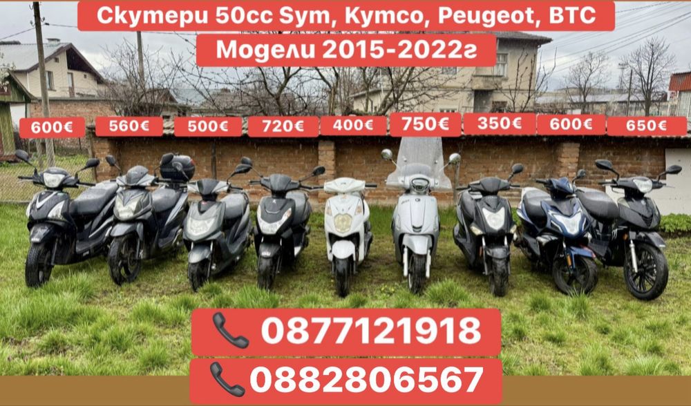 Скутери 50cc - Peugeot Kymco Sym Yamaha Piaggio Btc Berini AGM
