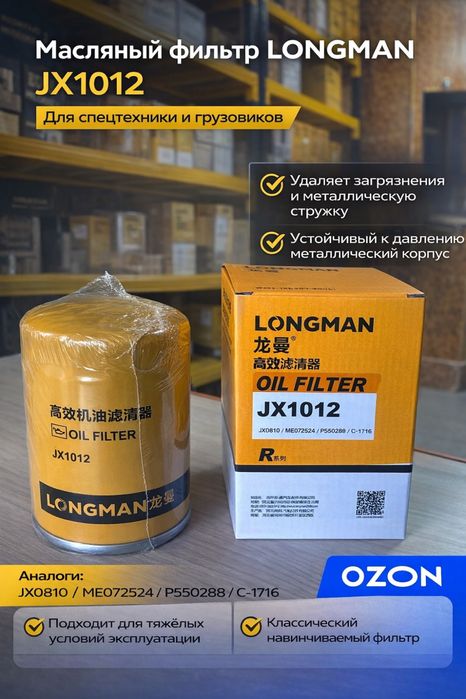 Масляный фильтр LONGMAN JX1012