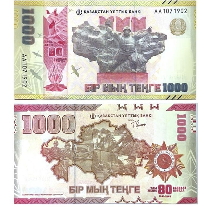 1000тг 80лет победы