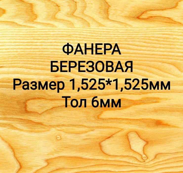 Фанера для потолка , стен толщ. 6мм