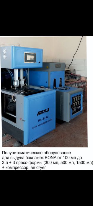 Продается комплект  оборудования для выдува баклажек