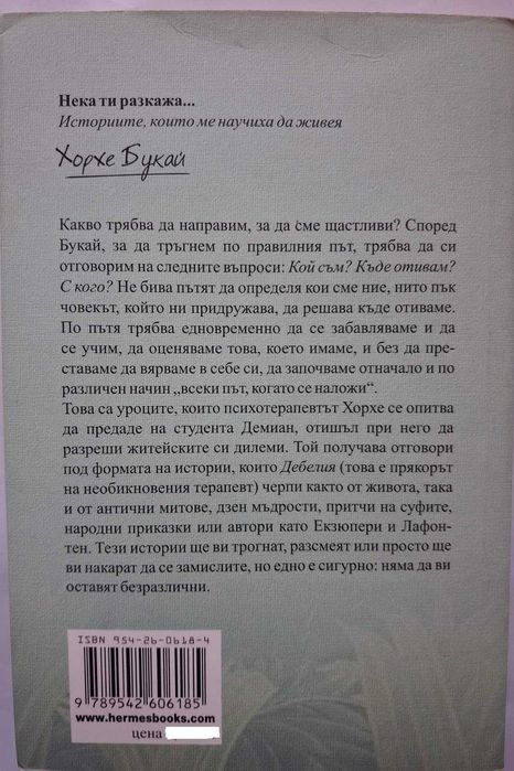 Нека ти разкажа - Хорхе Букай