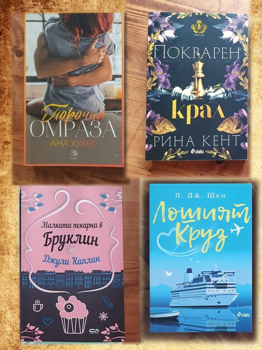 Популярни любовни - Мегън Марч, Рина Кент, Коледни и др.