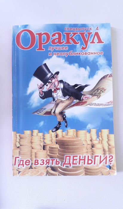 Журналы ОРАКУЛ спецвыпуск 4 штуки