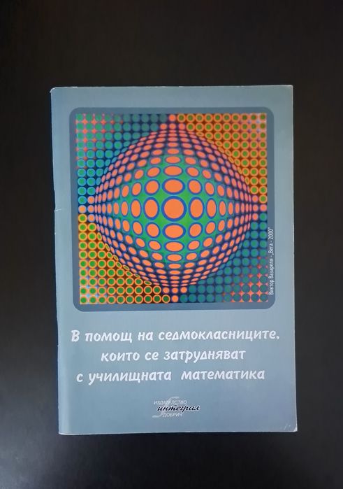 Сборници и справочни таблици за 7-ми клас