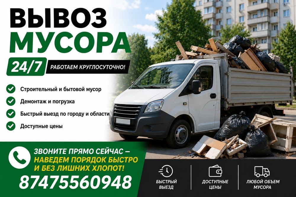 вывоз мусора/ кокыс шыгару