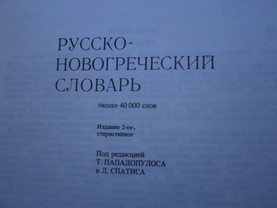 Речник Нов, Руско, Гръцки, Голям, Пълен,А-Я