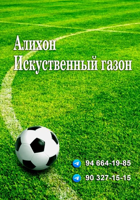 Искусственный Газон. + Установка.