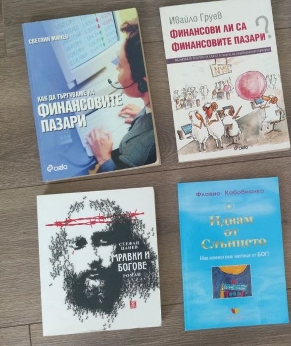 Мравки и богове - Стефан Цанев