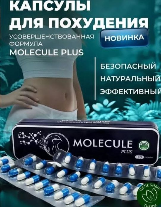 Оригинал МОЛЕКУЛА капсула