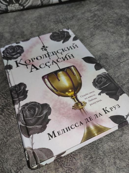 Книга "Королевский ассасин"