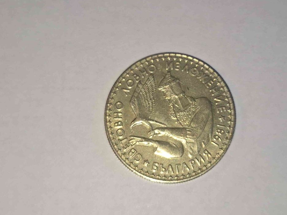 Лот 3 броя юбилейни монети 1981г. Световно Ловно Изложение 5,2 и 1 лв