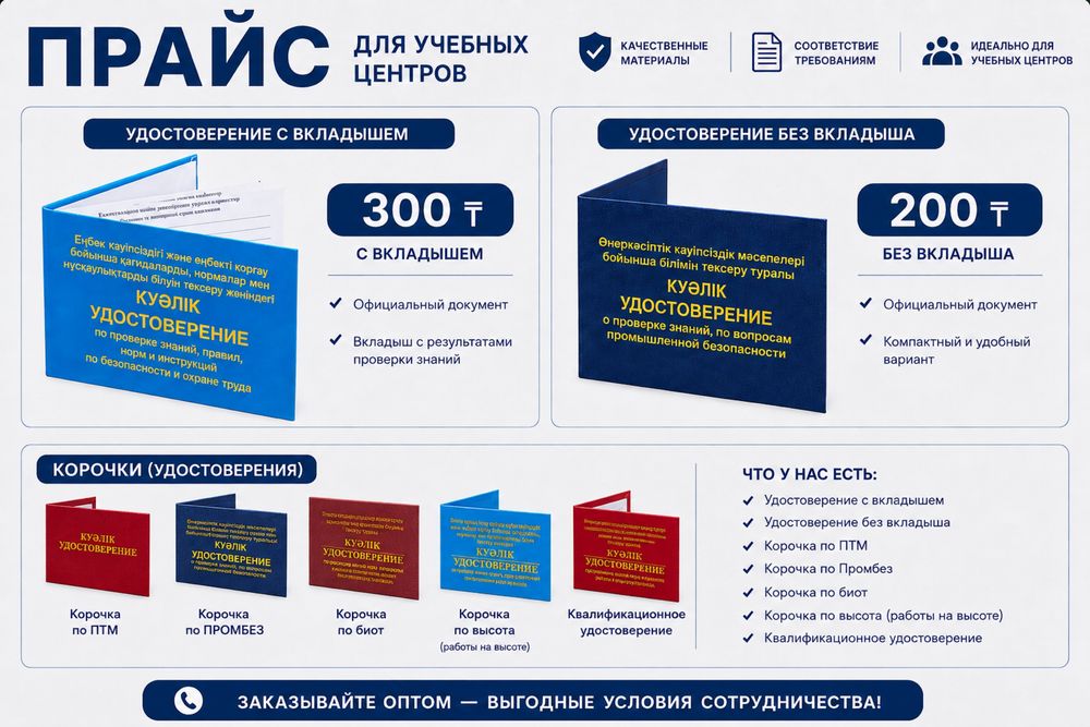 Корочки и удостоверения для учебных центров и организаций по ТБ