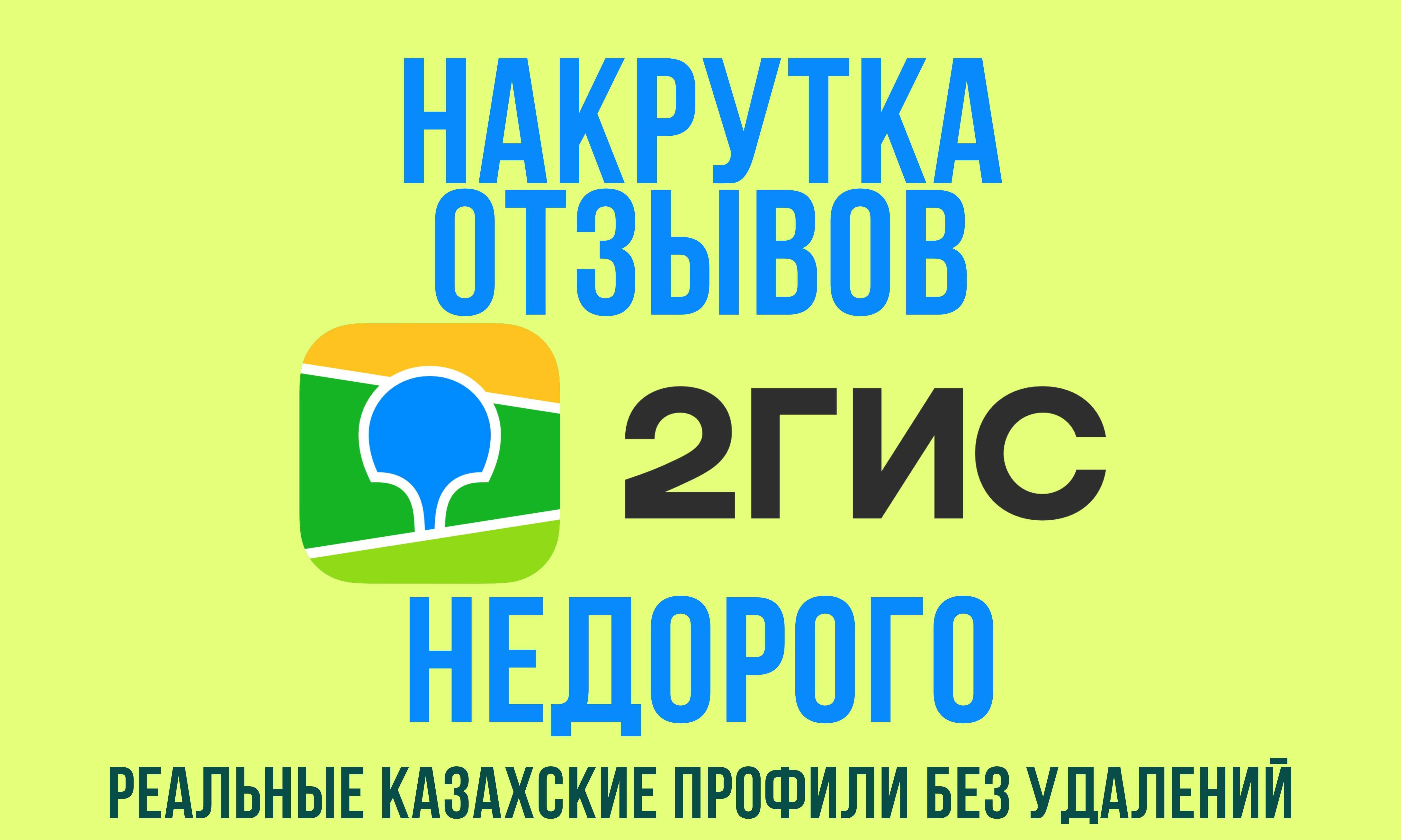 Накрутка отзывов в 2Gis - Продвижение в социальных сетях Алматы на Olx