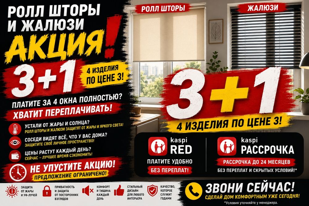Ролл Шторы | День-Ночь | Жалюзи | Kaspi Red и Рассрочка.