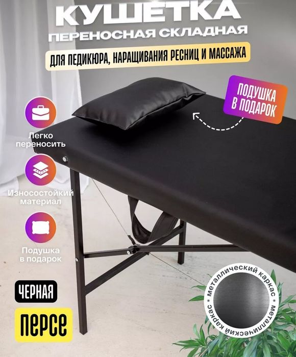 Массажная кушетка! Раскладной кушетка! Для массажа и косметология