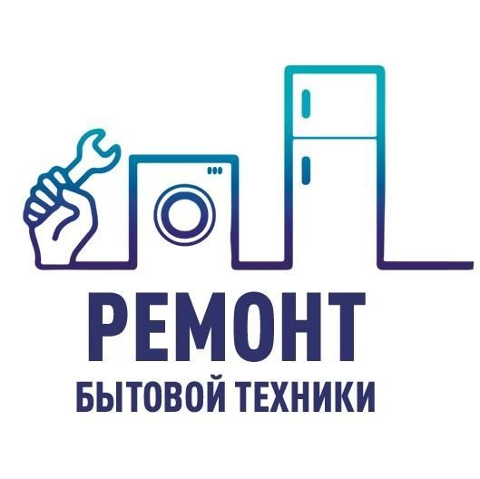 Ремонт холодильников, морозильников, стиральных машин.